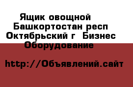 Ящик овощной №1 - Башкортостан респ., Октябрьский г. Бизнес » Оборудование   